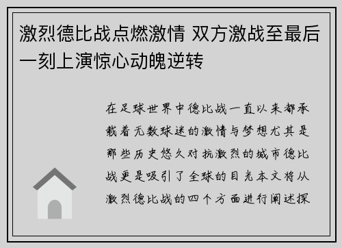 激烈德比战点燃激情 双方激战至最后一刻上演惊心动魄逆转