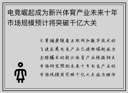 电竞崛起成为新兴体育产业未来十年市场规模预计将突破千亿大关