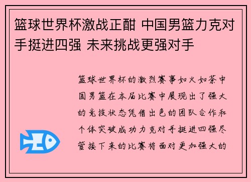 篮球世界杯激战正酣 中国男篮力克对手挺进四强 未来挑战更强对手