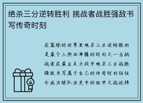 绝杀三分逆转胜利 挑战者战胜强敌书写传奇时刻