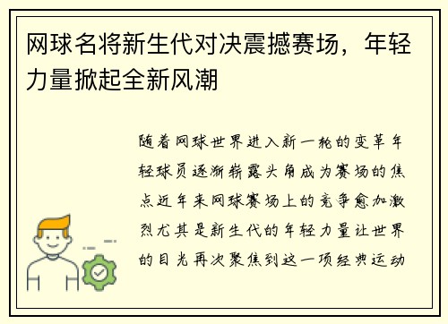 网球名将新生代对决震撼赛场，年轻力量掀起全新风潮