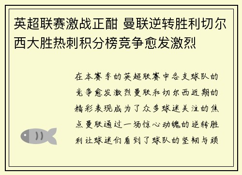 英超联赛激战正酣 曼联逆转胜利切尔西大胜热刺积分榜竞争愈发激烈