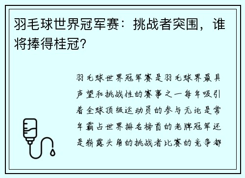 羽毛球世界冠军赛：挑战者突围，谁将捧得桂冠？
