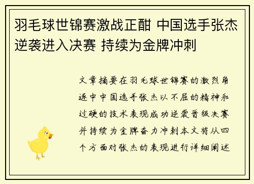 羽毛球世锦赛激战正酣 中国选手张杰逆袭进入决赛 持续为金牌冲刺