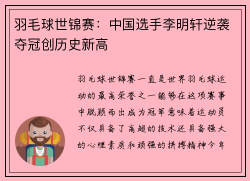 羽毛球世锦赛：中国选手李明轩逆袭夺冠创历史新高