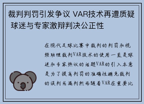 裁判判罚引发争议 VAR技术再遭质疑 球迷与专家激辩判决公正性 裁判判罚引发争议 VAR技术再遭质疑 球迷与专家激辩判决公正性