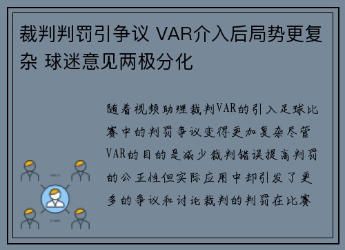 裁判判罚引争议 VAR介入后局势更复杂 球迷意见两极分化 裁判判罚引争议 VAR介入后局势更复杂 球迷意见两极分化