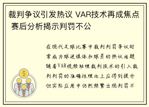 裁判争议引发热议 VAR技术再成焦点 赛后分析揭示判罚不公