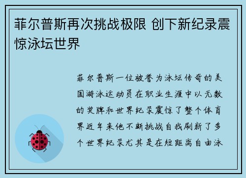 菲尔普斯再次挑战极限 创下新纪录震惊泳坛世界