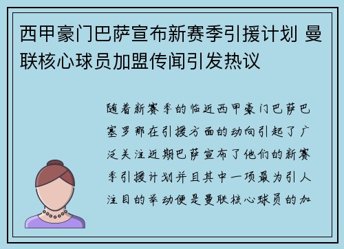 西甲豪门巴萨宣布新赛季引援计划 曼联核心球员加盟传闻引发热议
