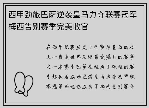 西甲劲旅巴萨逆袭皇马力夺联赛冠军梅西告别赛季完美收官
