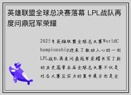英雄联盟全球总决赛落幕 LPL战队再度问鼎冠军荣耀