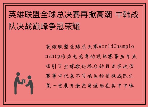 英雄联盟全球总决赛再掀高潮 中韩战队决战巅峰争冠荣耀 英雄联盟全球总决赛再掀高潮 中韩战队决战巅峰争冠荣耀