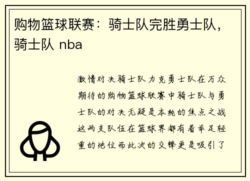 购物篮球联赛：骑士队完胜勇士队，骑士队 nba