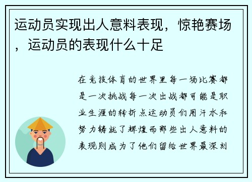运动员实现出人意料表现，惊艳赛场，运动员的表现什么十足