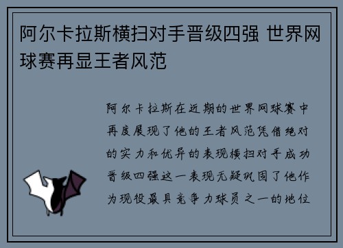 阿尔卡拉斯横扫对手晋级四强 世界网球赛再显王者风范