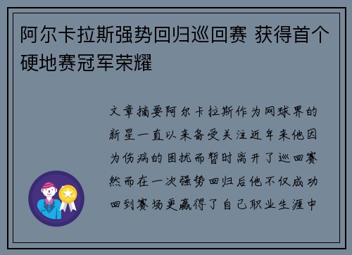 阿尔卡拉斯强势回归巡回赛 获得首个硬地赛冠军荣耀