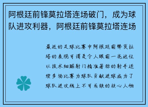 阿根廷前锋莫拉塔连场破门，成为球队进攻利器，阿根廷前锋莫拉塔连场破门,成为球队进攻利器吗