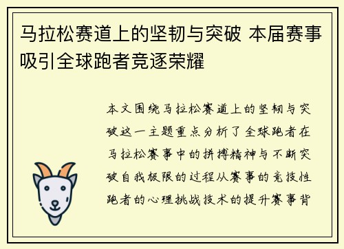 马拉松赛道上的坚韧与突破 本届赛事吸引全球跑者竞逐荣耀 马拉松赛道上的坚韧与突破 本届赛事吸引全球跑者竞逐荣耀