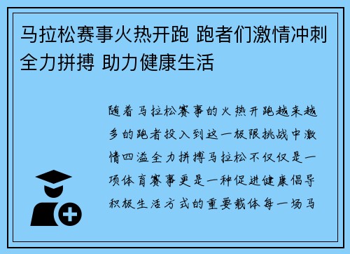 马拉松赛事火热开跑 跑者们激情冲刺全力拼搏 助力健康生活 马拉松赛事火热开跑 跑者们激情冲刺全力拼搏 助力健康生活