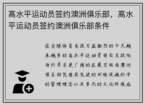 高水平运动员签约澳洲俱乐部，高水平运动员签约澳洲俱乐部条件