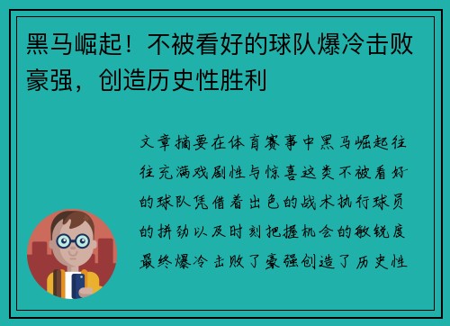 黑马崛起！不被看好的球队爆冷击败豪强，创造历史性胜利