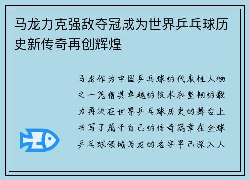 马龙力克强敌夺冠成为世界乒乓球历史新传奇再创辉煌 马龙力克强敌夺冠成为世界乒乓球历史新传奇再创辉煌