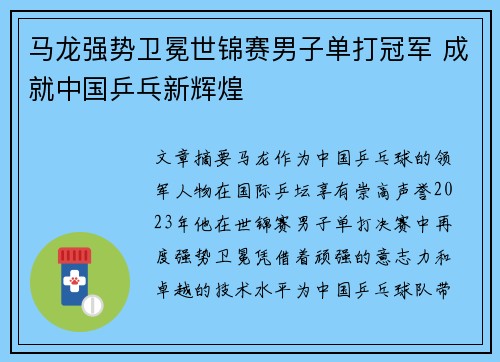 马龙强势卫冕世锦赛男子单打冠军 成就中国乒乓新辉煌 马龙强势卫冕世锦赛男子单打冠军 成就中国乒乓新辉煌
