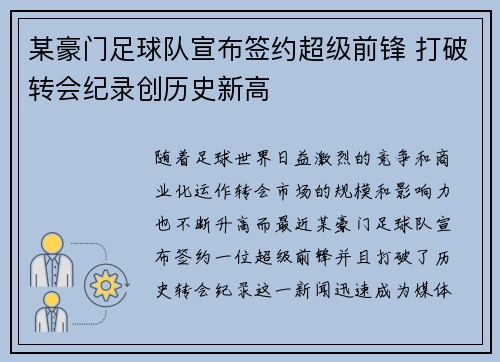 某豪门足球队宣布签约超级前锋 打破转会纪录创历史新高 某豪门足球队宣布签约超级前锋 打破转会纪录创历史新高