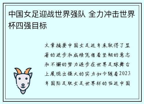 中国女足迎战世界强队 全力冲击世界杯四强目标 中国女足迎战世界强队 全力冲击世界杯四强目标