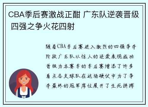 CBA季后赛激战正酣 广东队逆袭晋级 四强之争火花四射 CBA季后赛激战正酣 广东队逆袭晋级 四强之争火花四射