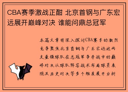 CBA赛季激战正酣 北京首钢与广东宏远展开巅峰对决 谁能问鼎总冠军 CBA赛季激战正酣 北京首钢与广东宏远展开巅峰对决 谁能问鼎总冠军