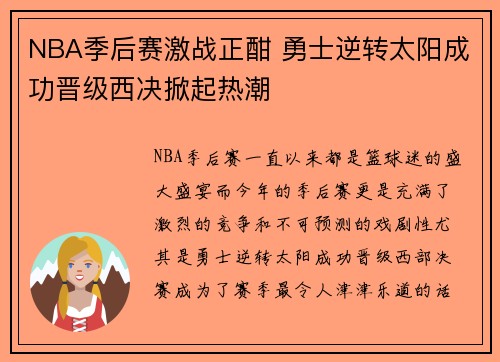 NBA季后赛激战正酣 勇士逆转太阳成功晋级西决掀起热潮