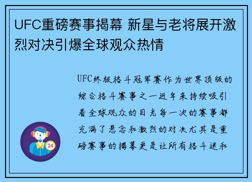UFC重磅赛事揭幕 新星与老将展开激烈对决引爆全球观众热情