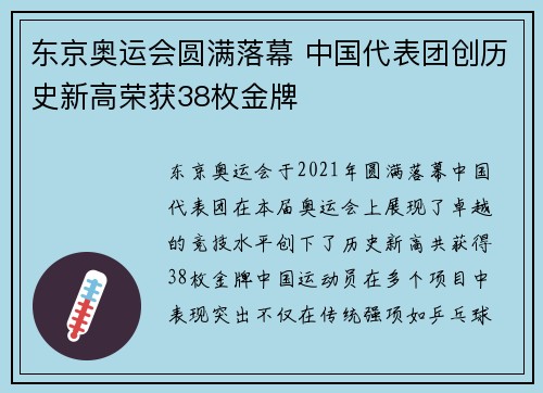 东京奥运会圆满落幕 中国代表团创历史新高荣获38枚金牌