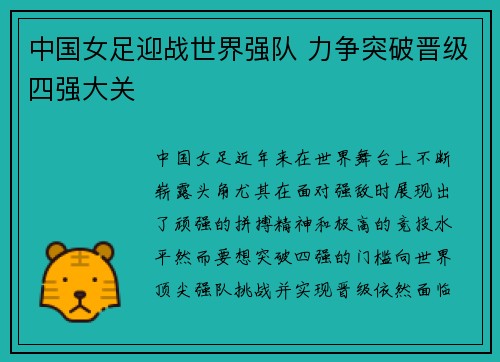 中国女足迎战世界强队 力争突破晋级四强大关