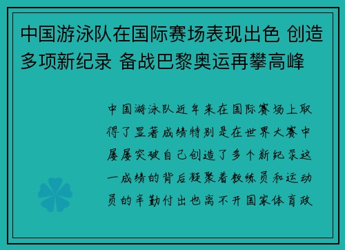 中国游泳队在国际赛场表现出色 创造多项新纪录 备战巴黎奥运再攀高峰