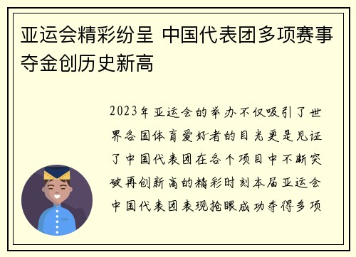 亚运会精彩纷呈 中国代表团多项赛事夺金创历史新高