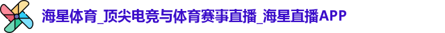 海星体育